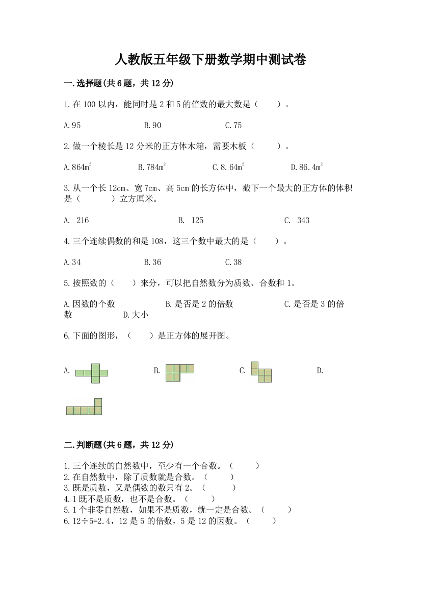 人教版五年级下册数学期中测试卷含答案【培优b卷】