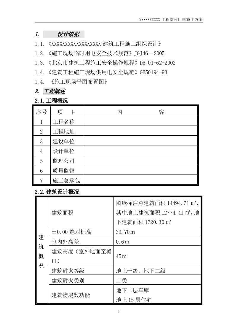 临时用电施工组织设计20