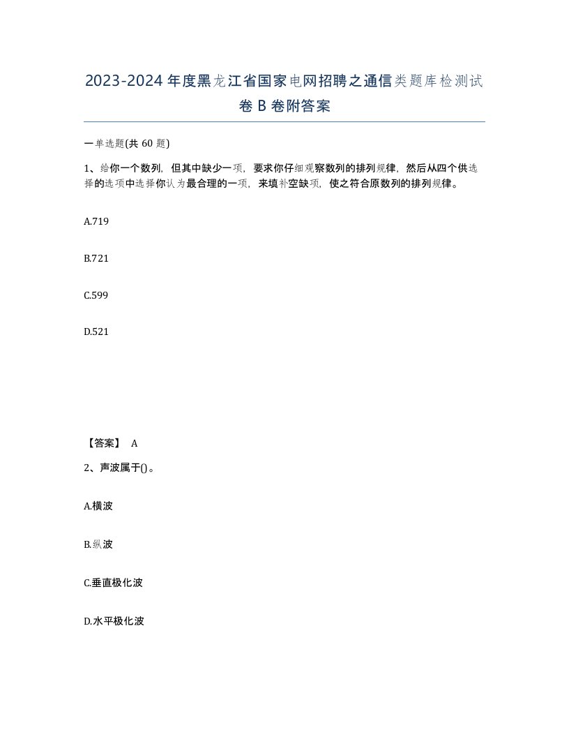 2023-2024年度黑龙江省国家电网招聘之通信类题库检测试卷B卷附答案