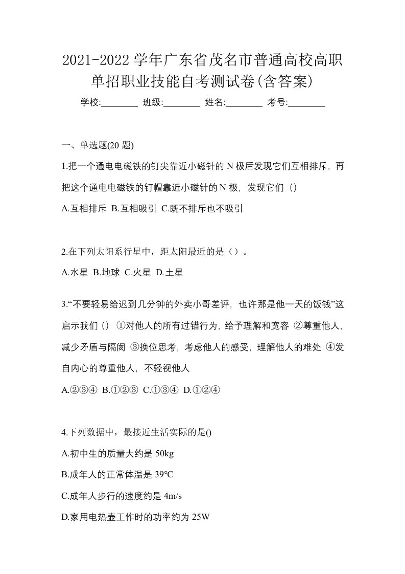 2021-2022学年广东省茂名市普通高校高职单招职业技能自考测试卷含答案