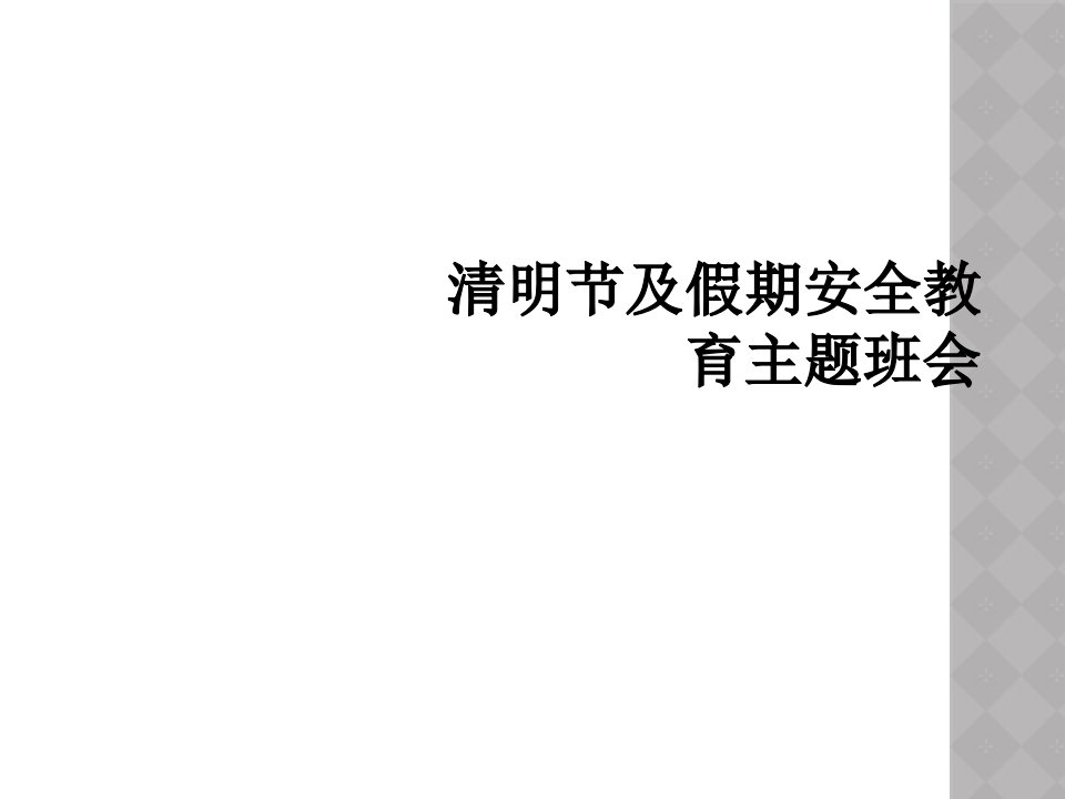 清明节及假期安全教育主题班会