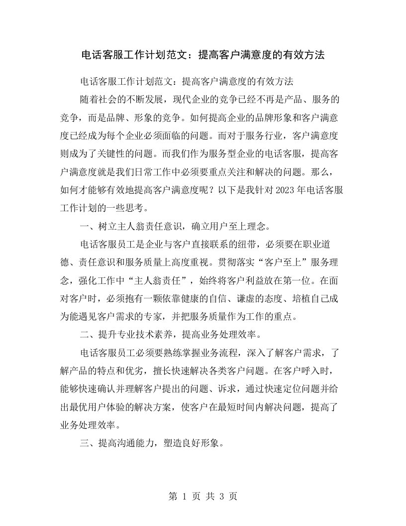 电话客服工作计划范文：提高客户满意度的有效方法