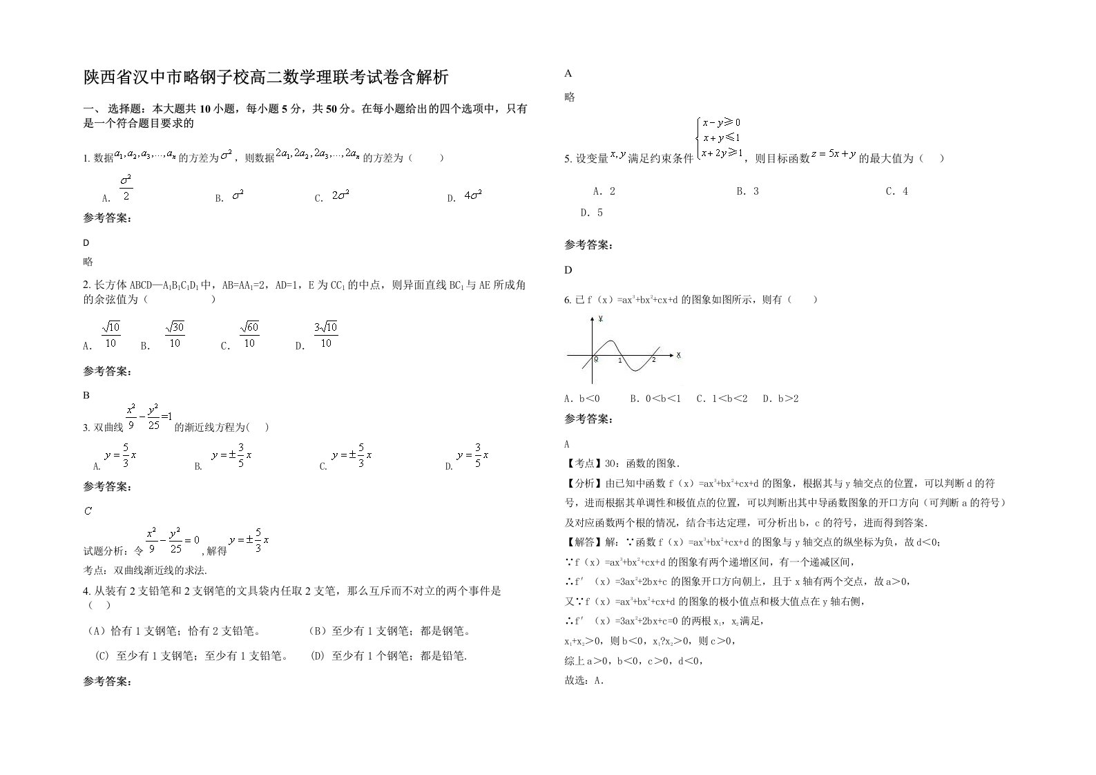 陕西省汉中市略钢子校高二数学理联考试卷含解析