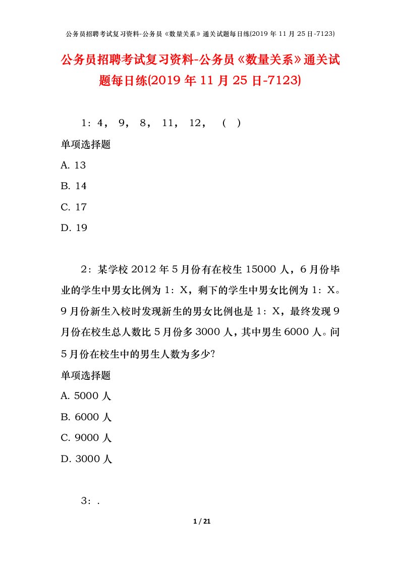 公务员招聘考试复习资料-公务员数量关系通关试题每日练2019年11月25日-7123