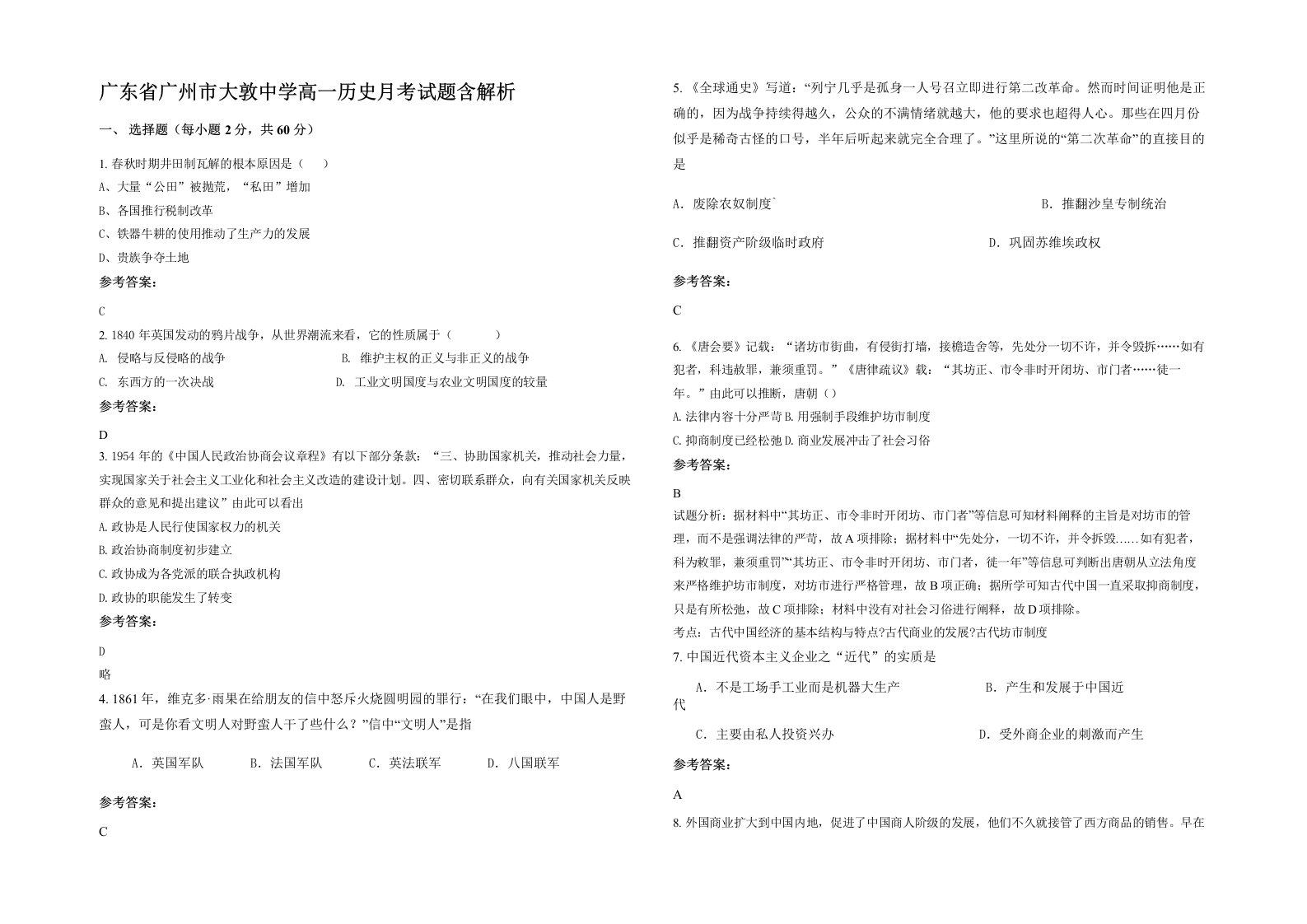 广东省广州市大敦中学高一历史月考试题含解析