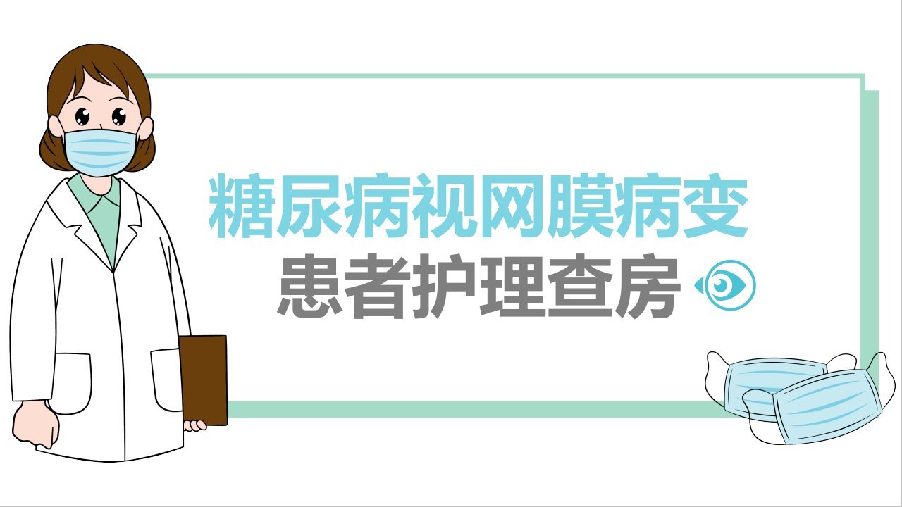 糖尿病视网膜病变护理查房ppt