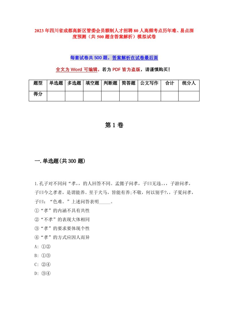 2023年四川省成都高新区管委会员额制人才招聘80人高频考点历年难易点深度预测共500题含答案解析模拟试卷