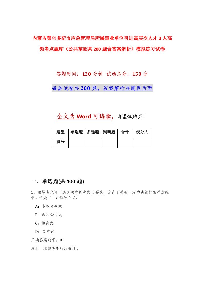 内蒙古鄂尔多斯市应急管理局所属事业单位引进高层次人才2人高频考点题库公共基础共200题含答案解析模拟练习试卷