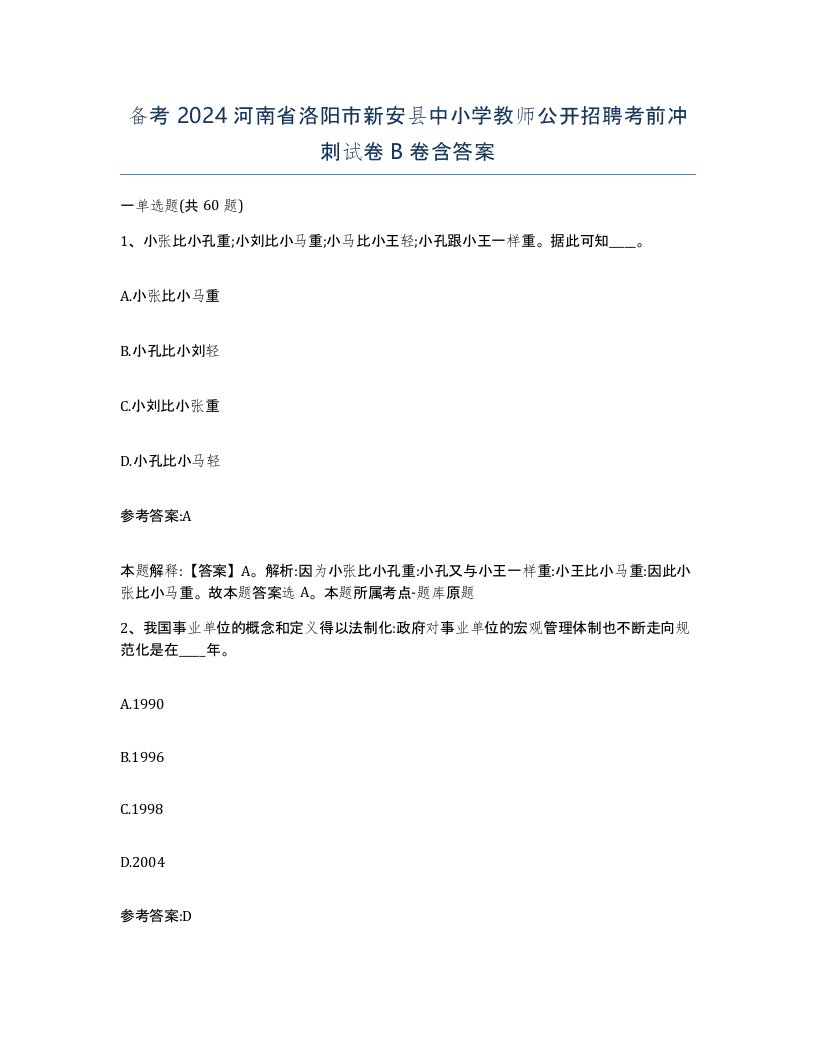 备考2024河南省洛阳市新安县中小学教师公开招聘考前冲刺试卷B卷含答案