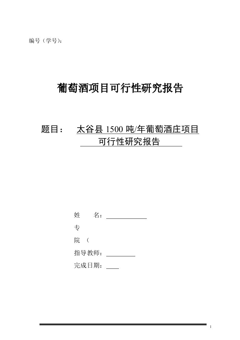 太谷县1500吨年葡萄酒庄项目可行性研究报告