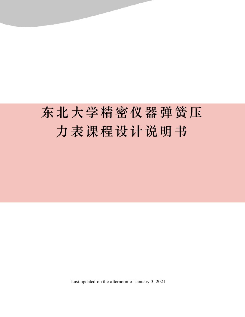 东北大学精密仪器弹簧压力表课程设计说明书