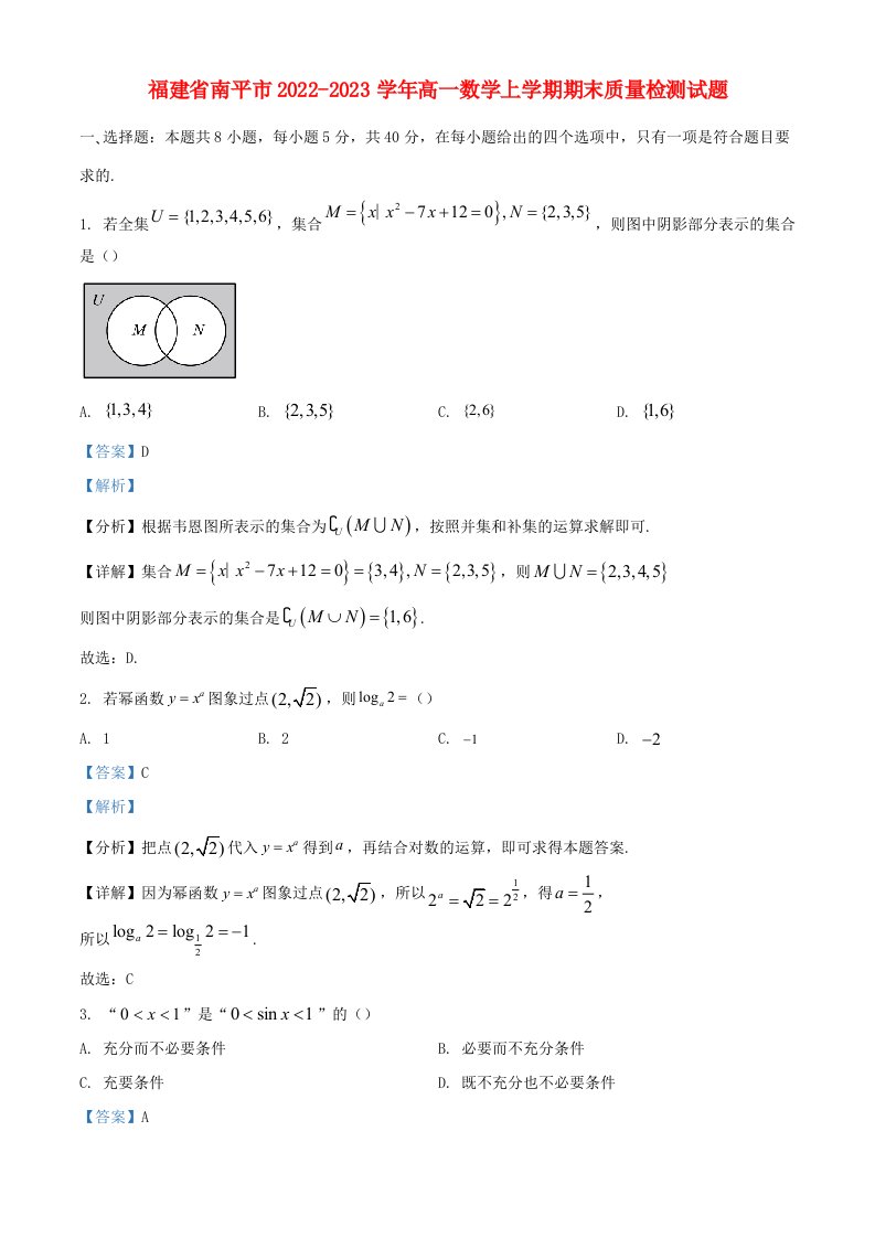 福建省南平市2022_2023学年高一数学上学期期末质量检测试题含解析