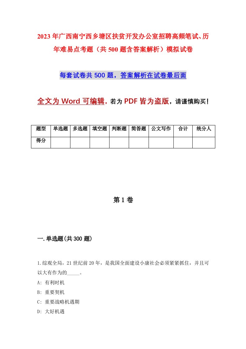 2023年广西南宁西乡塘区扶贫开发办公室招聘高频笔试历年难易点考题共500题含答案解析模拟试卷