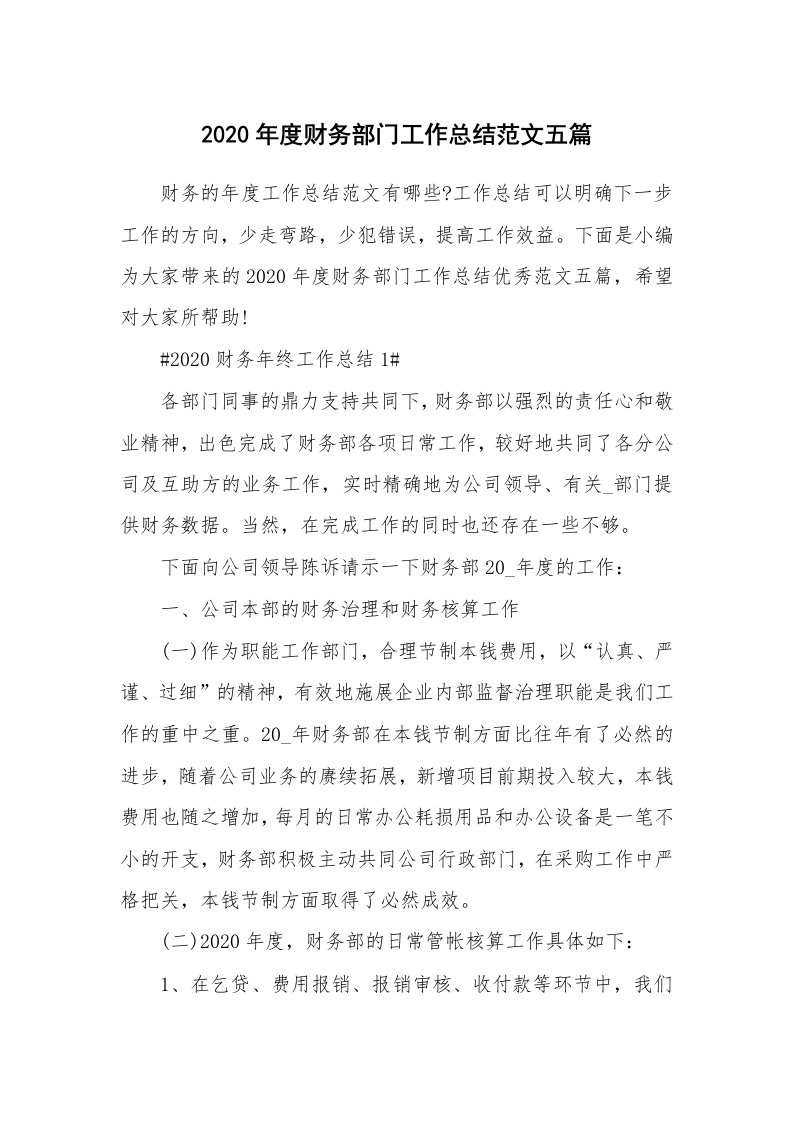 工作总结_2020年度财务部门工作总结范文五篇