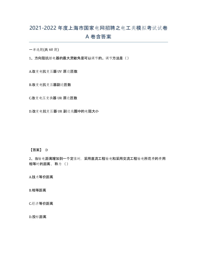 2021-2022年度上海市国家电网招聘之电工类模拟考试试卷A卷含答案