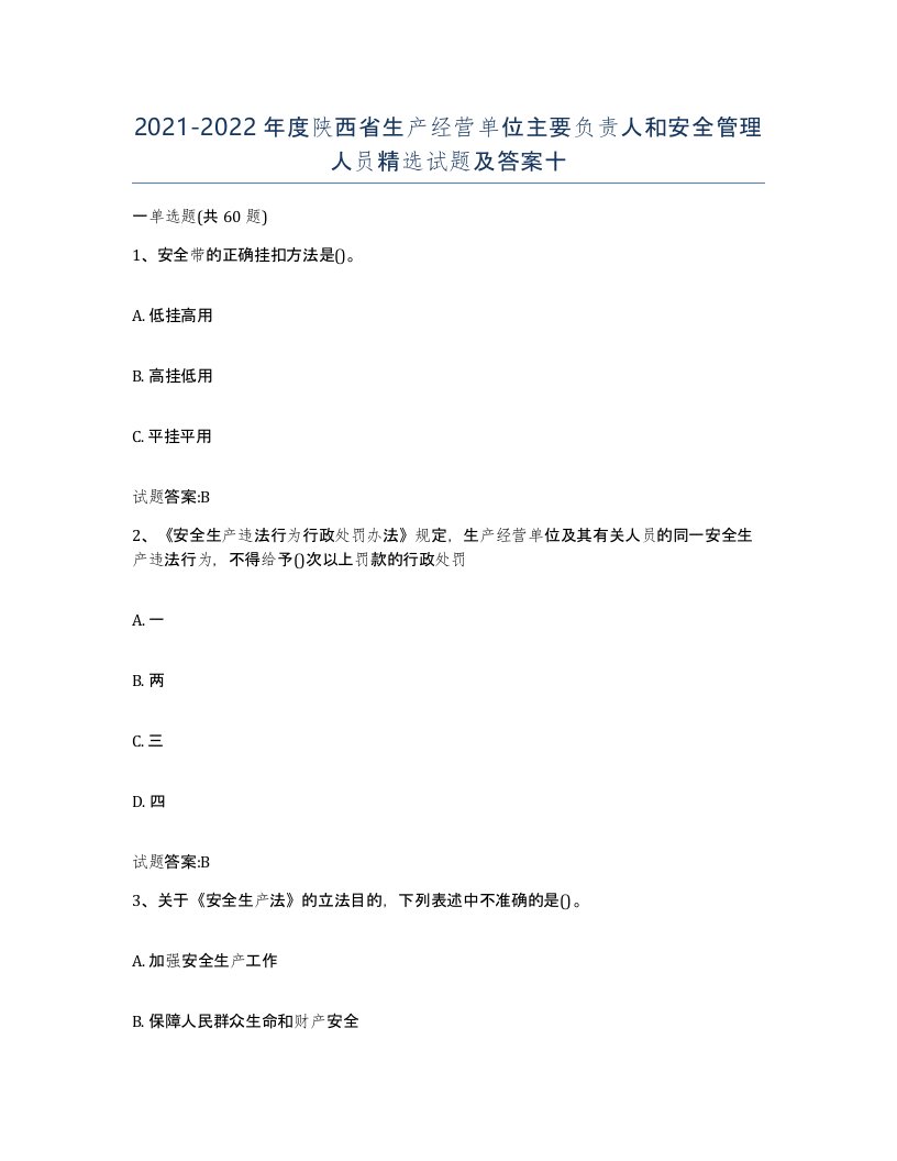 20212022年度陕西省生产经营单位主要负责人和安全管理人员试题及答案十