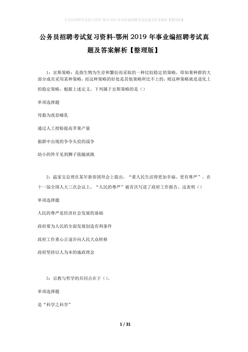 公务员招聘考试复习资料-鄂州2019年事业编招聘考试真题及答案解析整理版