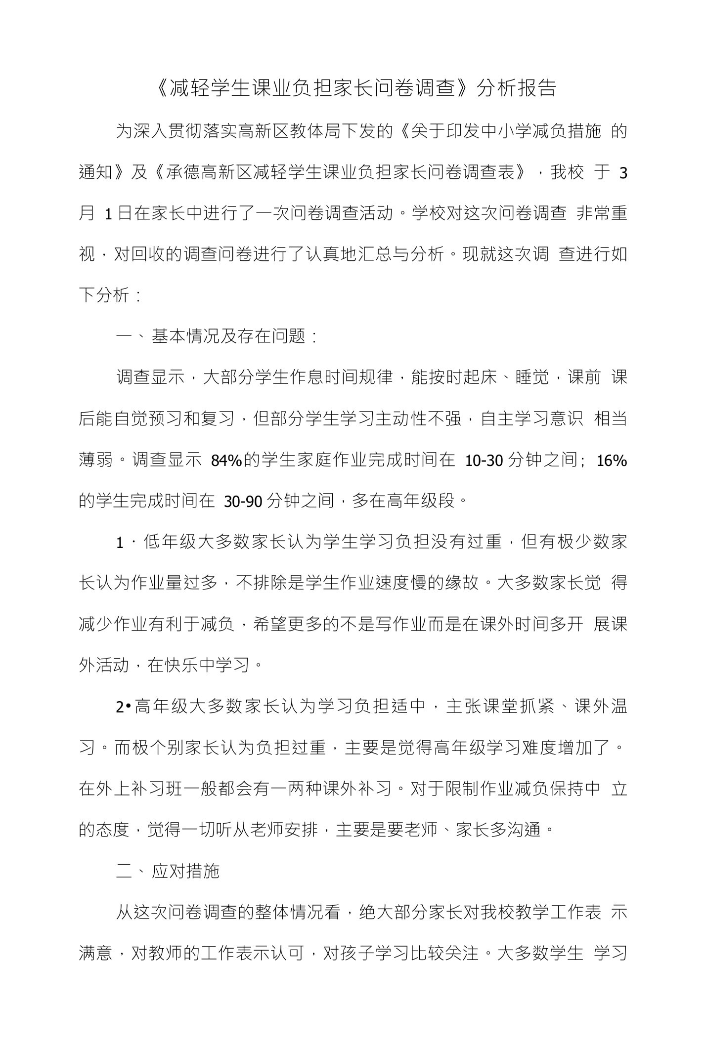 《减轻学生课业负担家长问卷调查》分析报告