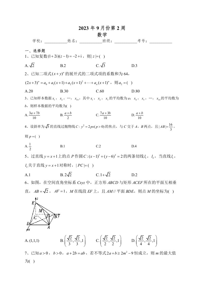 湖南衡阳名校2024届高三一轮复习9月第2周周练