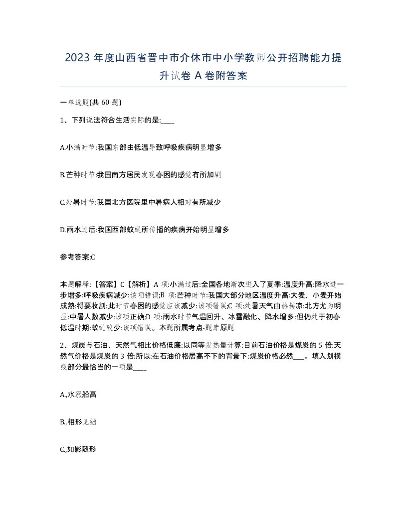 2023年度山西省晋中市介休市中小学教师公开招聘能力提升试卷A卷附答案