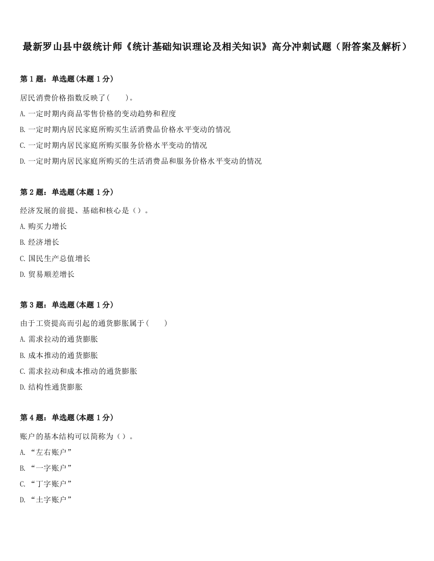 最新罗山县中级统计师《统计基础知识理论及相关知识》高分冲刺试题（附答案及解析）