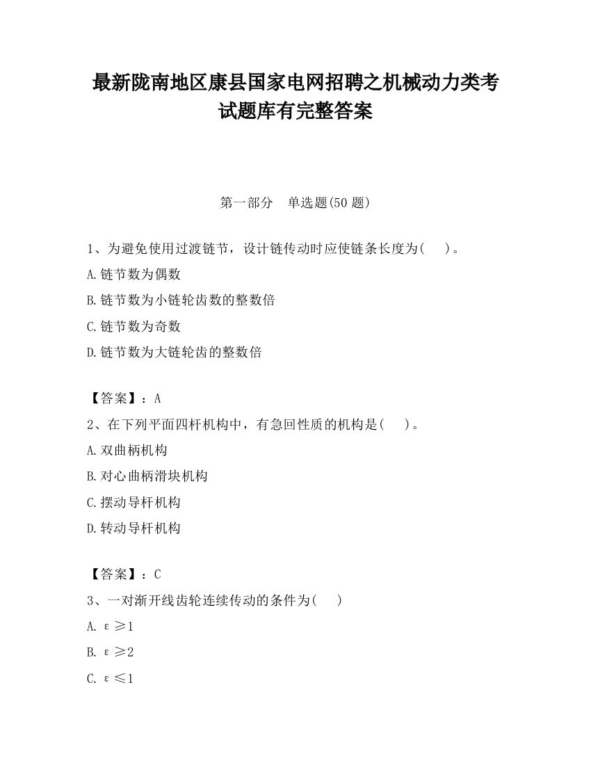 最新陇南地区康县国家电网招聘之机械动力类考试题库有完整答案