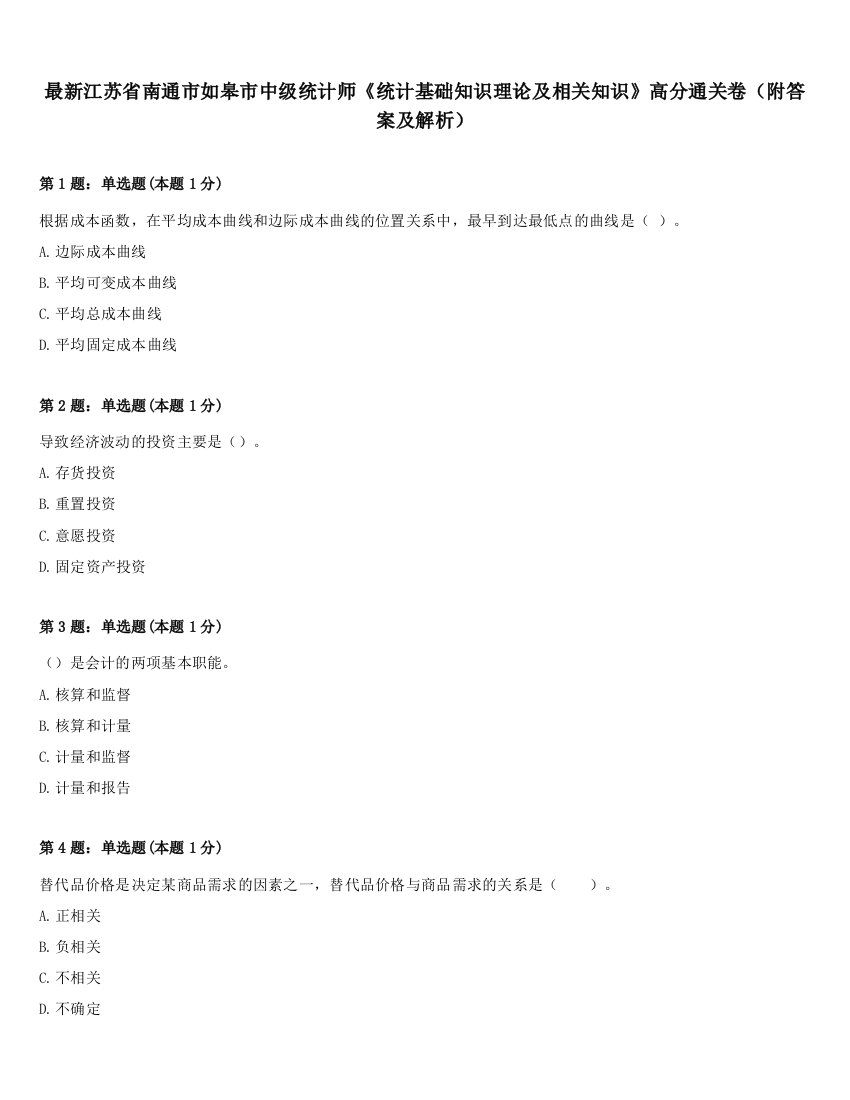 最新江苏省南通市如皋市中级统计师《统计基础知识理论及相关知识》高分通关卷（附答案及解析）