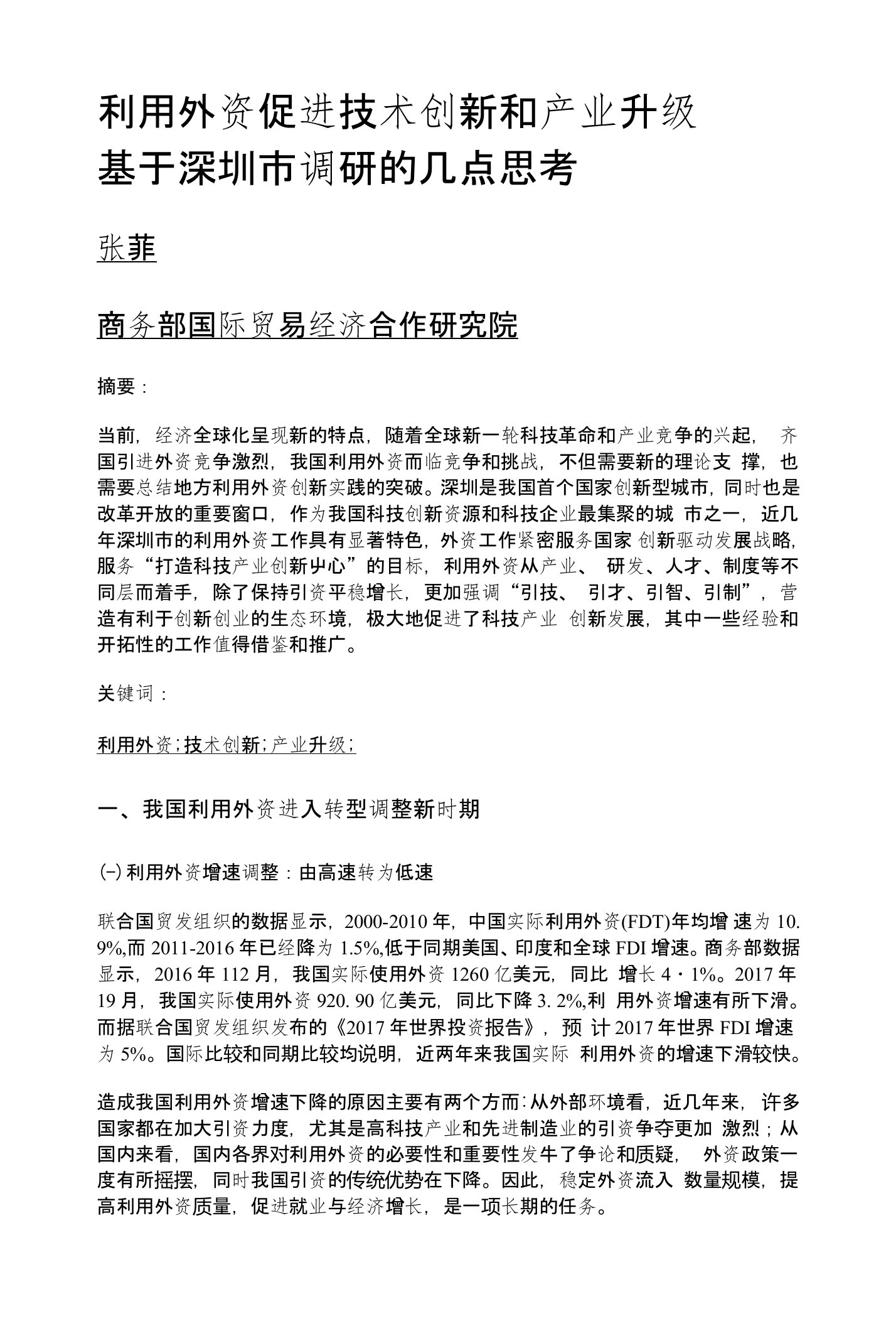 利用外资促进技术创新和产业升级——基于深圳市调研的几点思考