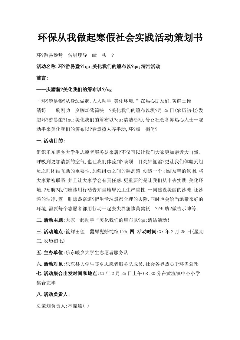 环保从我做起寒假社会实践活动策划书