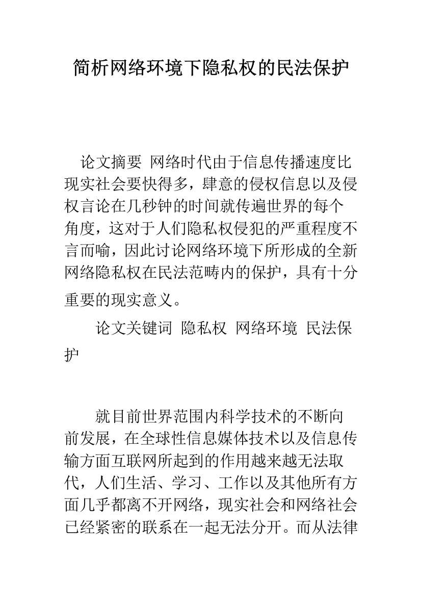 简析网络环境下隐私权的民法保护