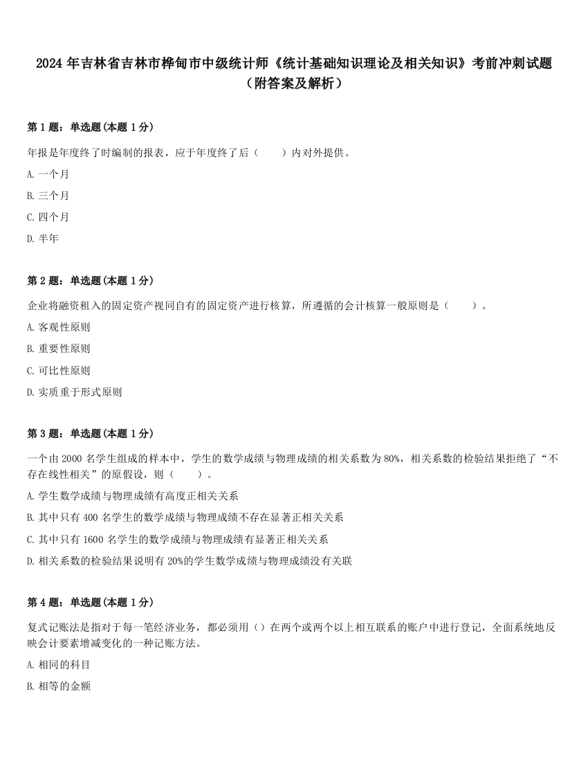 2024年吉林省吉林市桦甸市中级统计师《统计基础知识理论及相关知识》考前冲刺试题（附答案及解析）