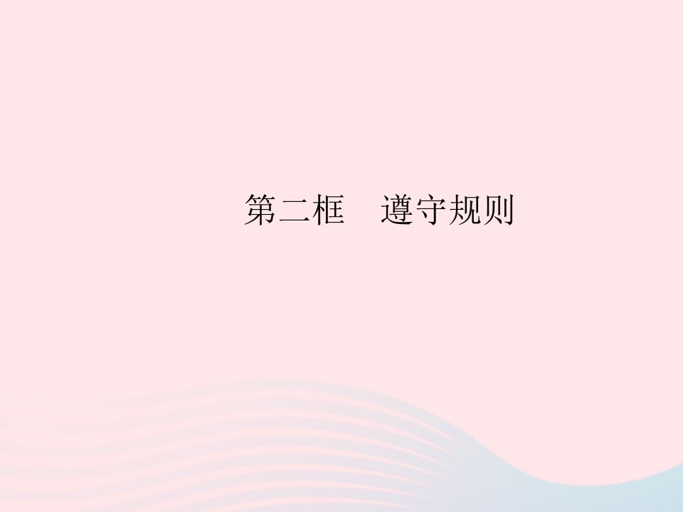 2023八年级道德与法治上册第二单元遵守社会规则第三课社会生活离不开规则第二框遵守规则作业课件新人教版