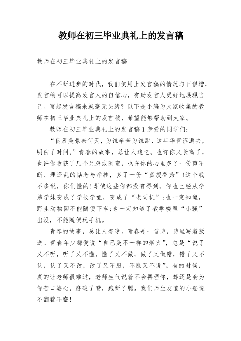 教师在初三毕业典礼上的发言稿