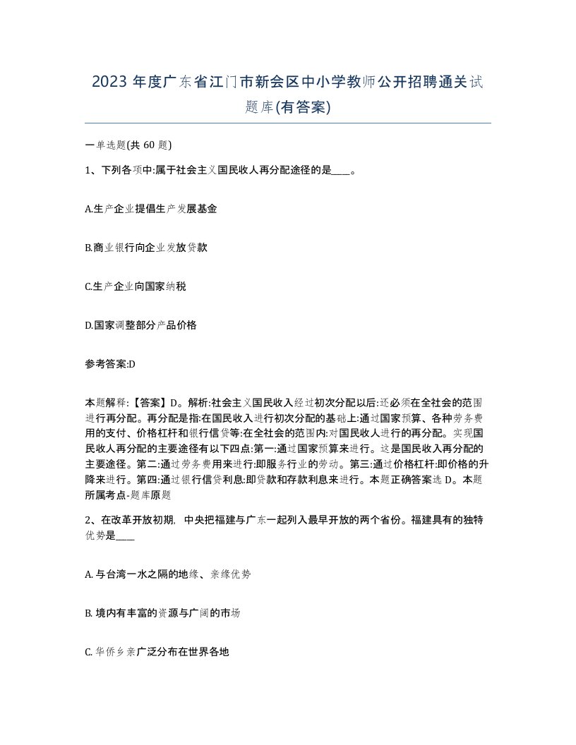 2023年度广东省江门市新会区中小学教师公开招聘通关试题库有答案