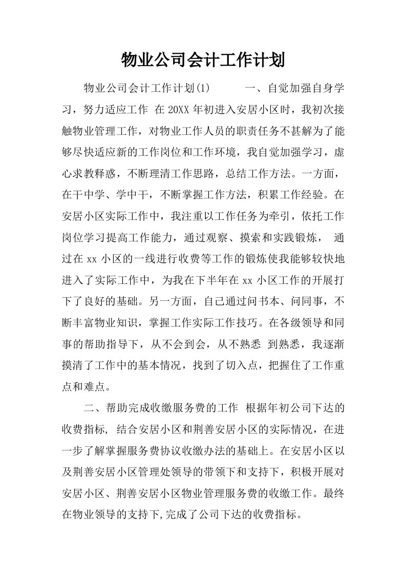 物业公司会计工作计划