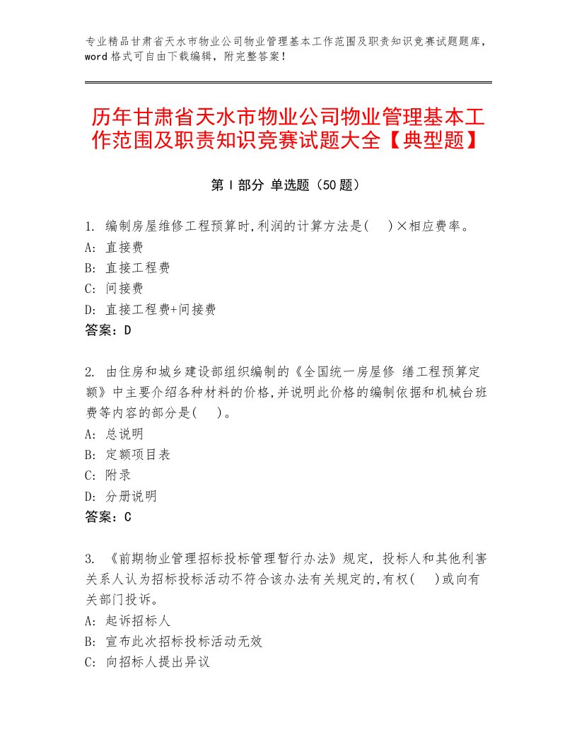 历年甘肃省天水市物业公司物业管理基本工作范围及职责知识竞赛试题大全【典型题】