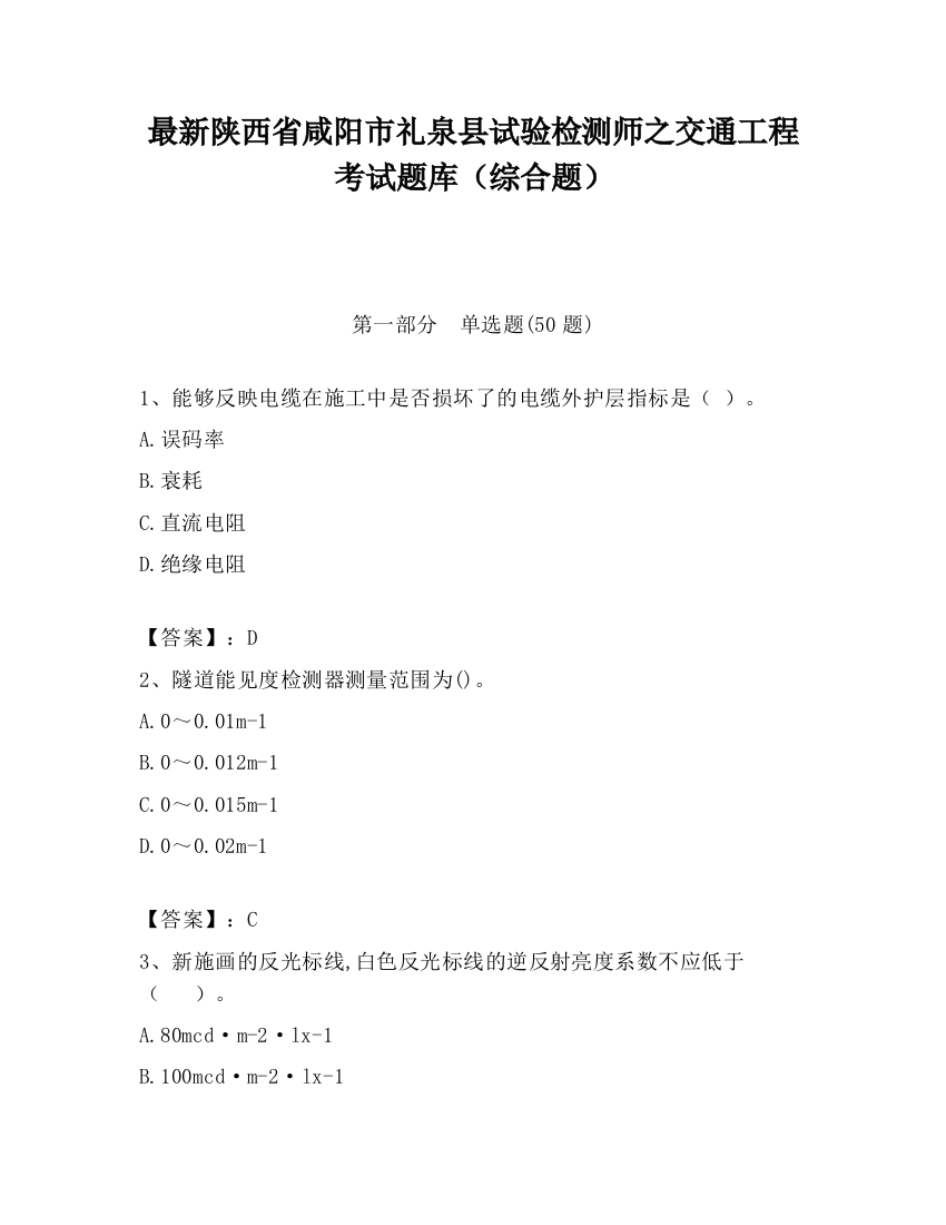 最新陕西省咸阳市礼泉县试验检测师之交通工程考试题库（综合题）