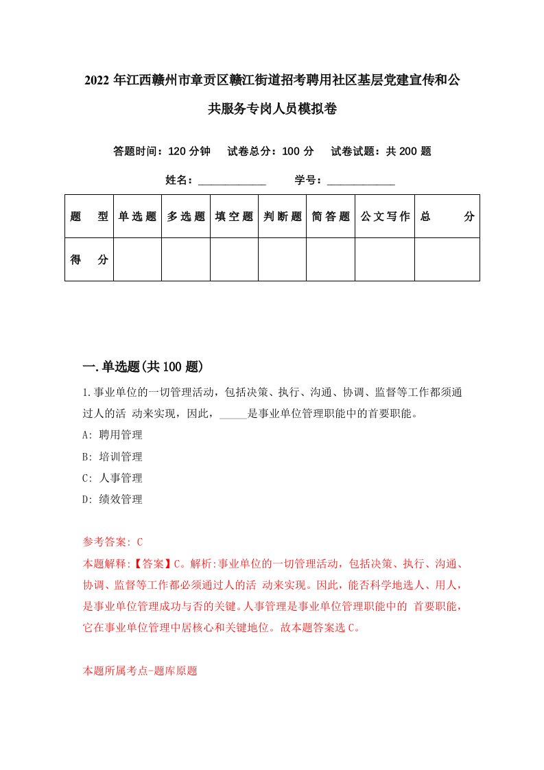 2022年江西赣州市章贡区赣江街道招考聘用社区基层党建宣传和公共服务专岗人员模拟卷第75期