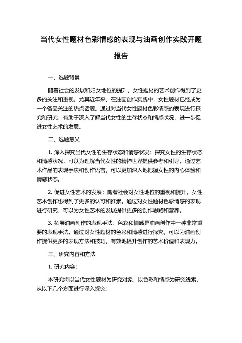 当代女性题材色彩情感的表现与油画创作实践开题报告