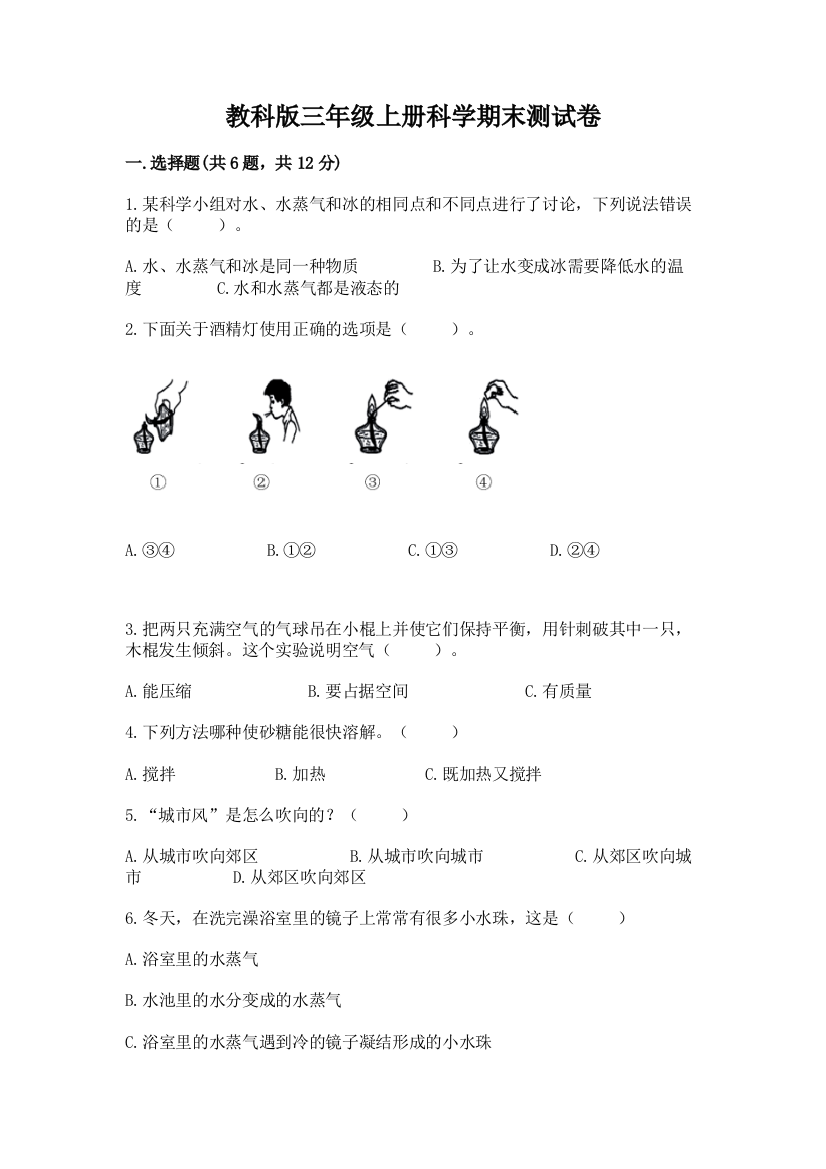 教科版三年级上册科学期末测试卷及参考答案【培优a卷】