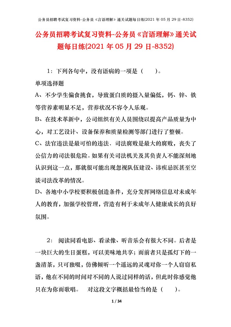 公务员招聘考试复习资料-公务员言语理解通关试题每日练2021年05月29日-8352