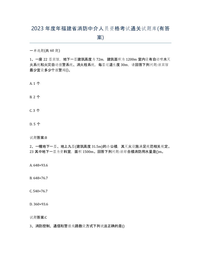 2023年度年福建省消防中介人员资格考试通关试题库有答案