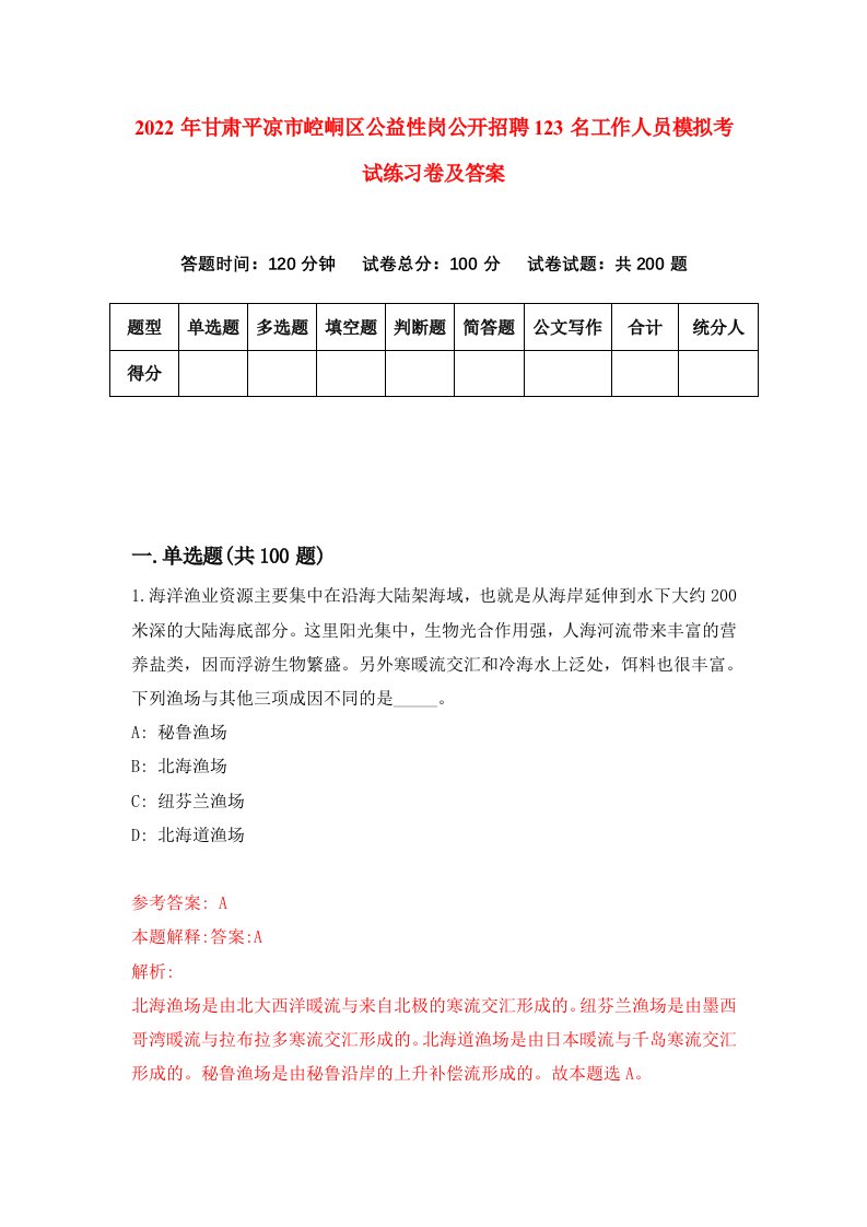 2022年甘肃平凉市崆峒区公益性岗公开招聘123名工作人员模拟考试练习卷及答案第2套