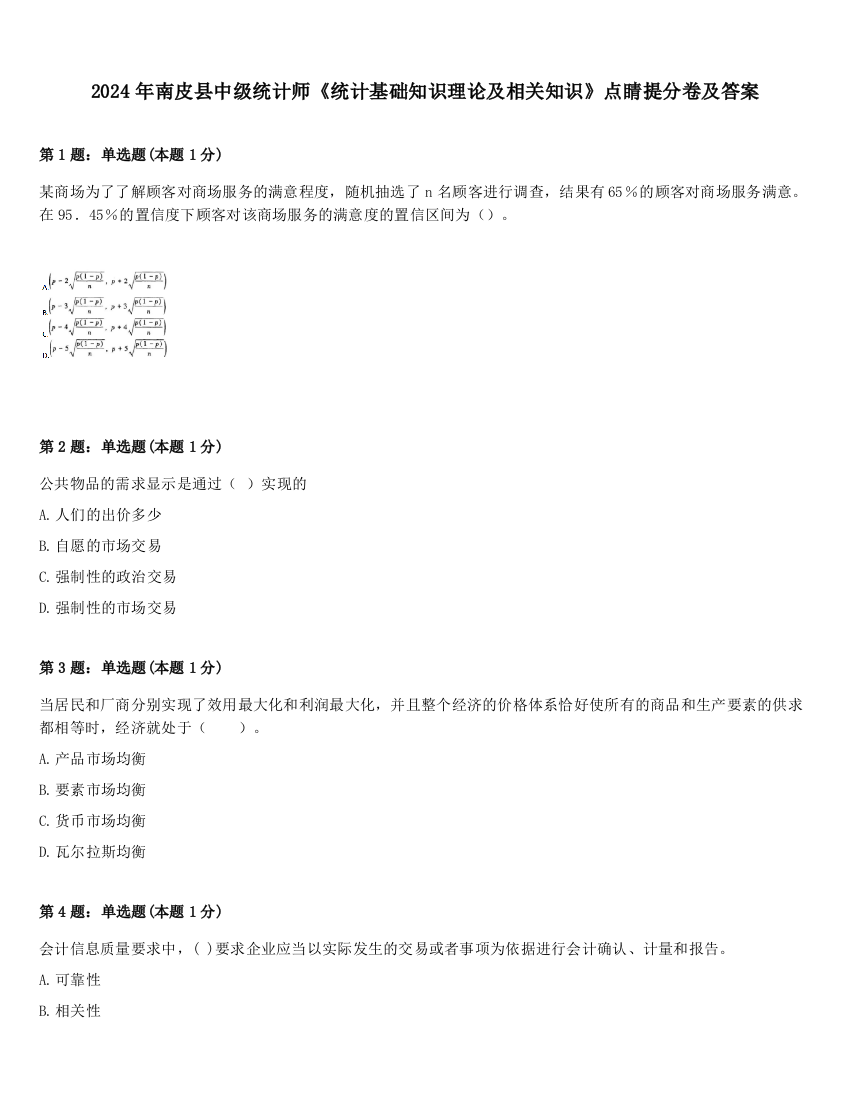 2024年南皮县中级统计师《统计基础知识理论及相关知识》点睛提分卷及答案