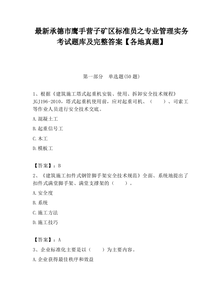 最新承德市鹰手营子矿区标准员之专业管理实务考试题库及完整答案【各地真题】