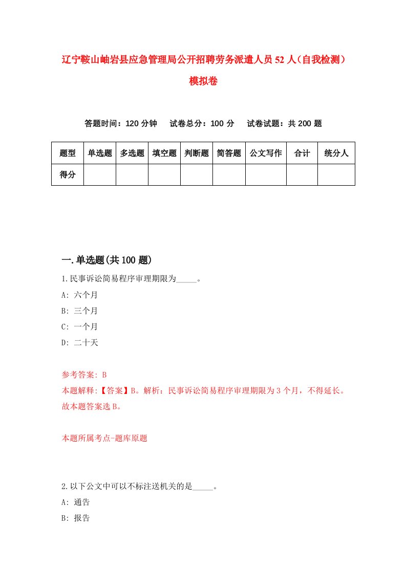 辽宁鞍山岫岩县应急管理局公开招聘劳务派遣人员52人自我检测模拟卷第9次