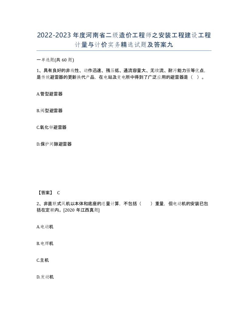 2022-2023年度河南省二级造价工程师之安装工程建设工程计量与计价实务试题及答案九