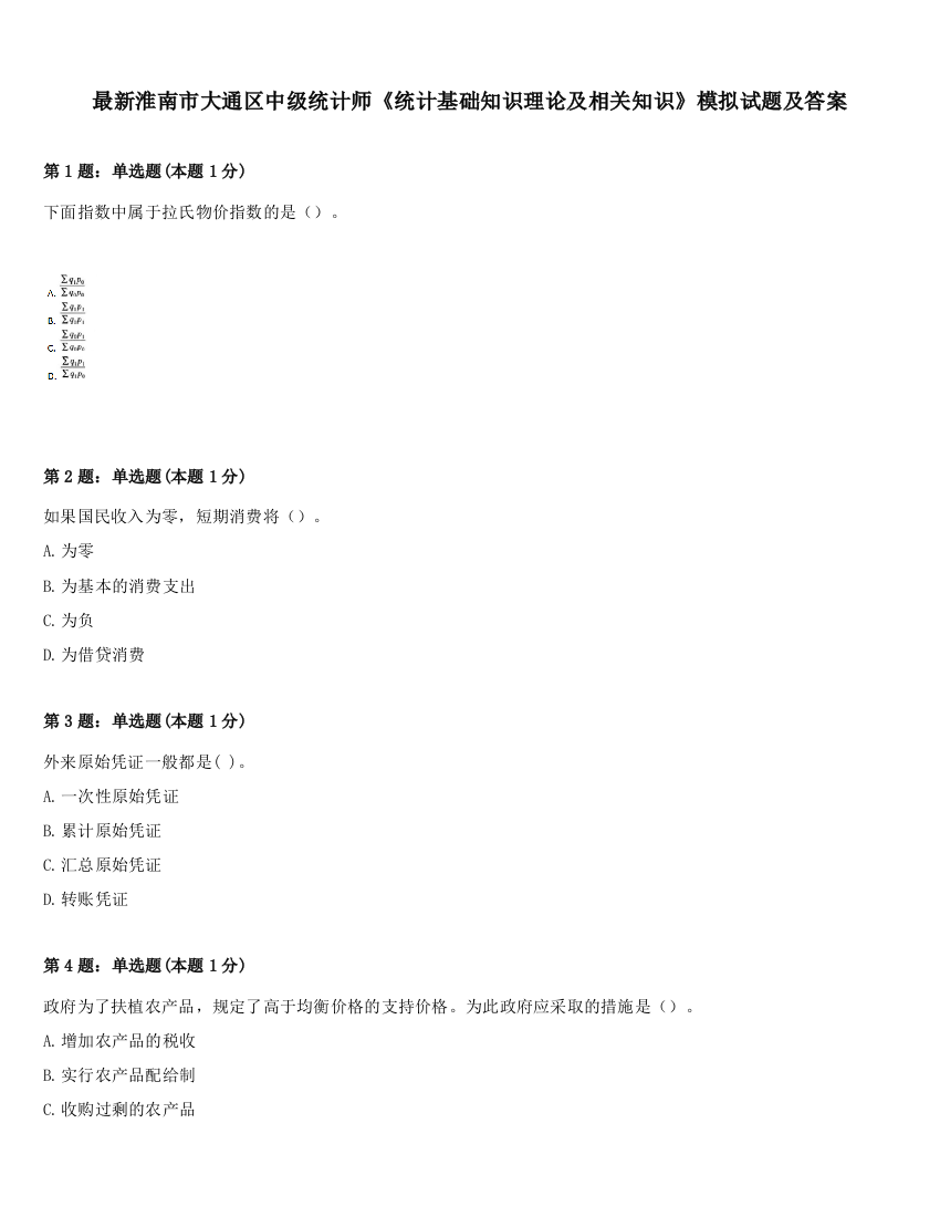 最新淮南市大通区中级统计师《统计基础知识理论及相关知识》模拟试题及答案