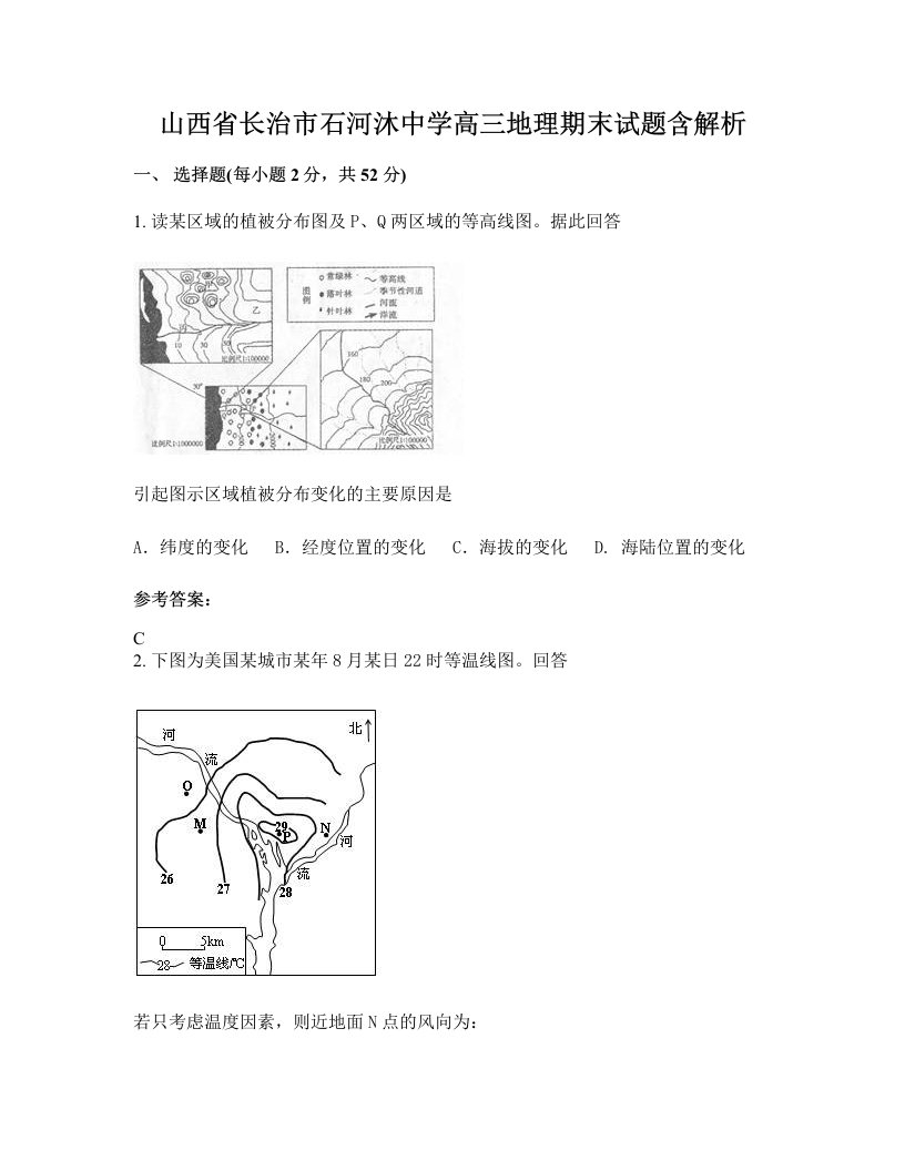 山西省长治市石河沐中学高三地理期末试题含解析