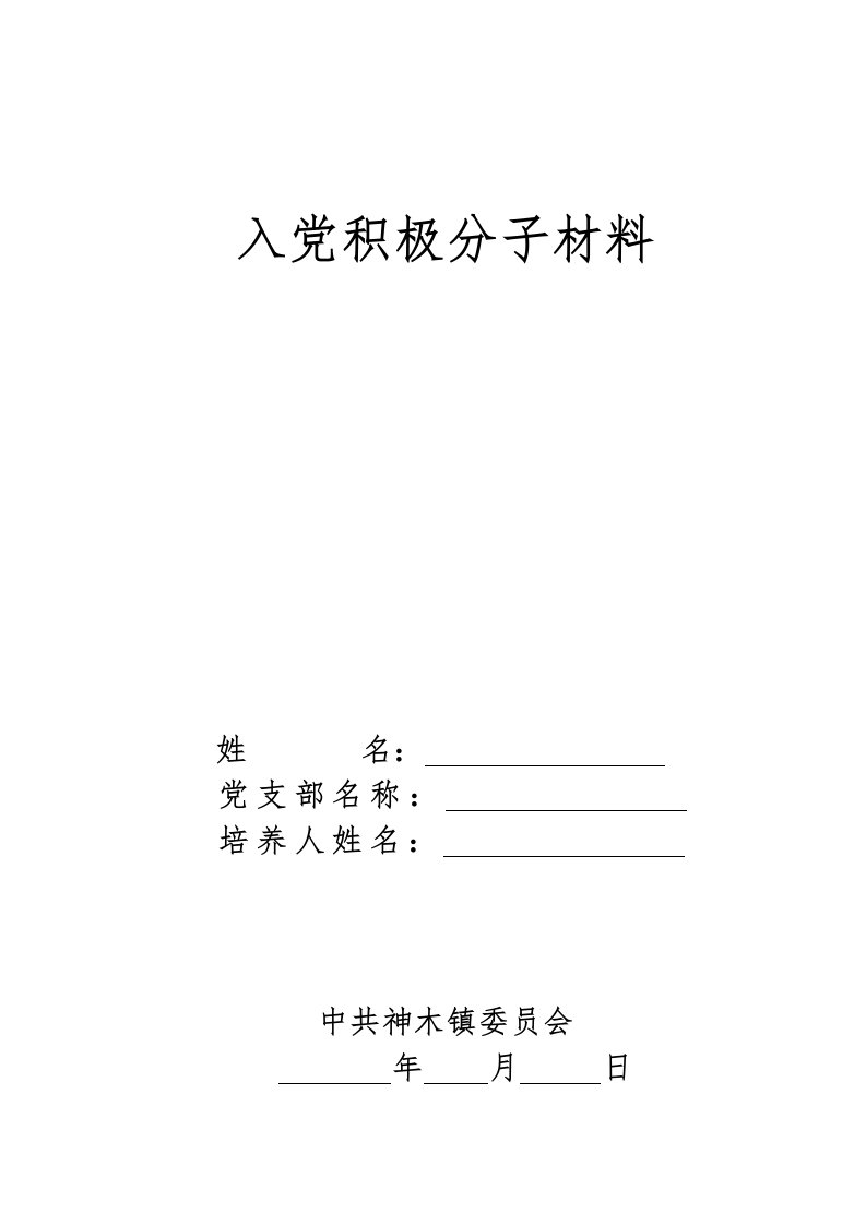 入党积极分子准备材料清单社区居民版